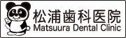 松浦歯科医院　一般診療サイト