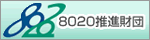 8020推進財団