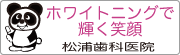 ホワイトニングで輝く笑顔　松浦歯科医院